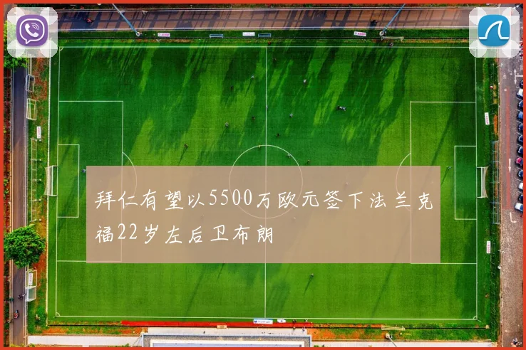 拜仁有望以5500万欧元签下法兰克福22岁左后卫布朗