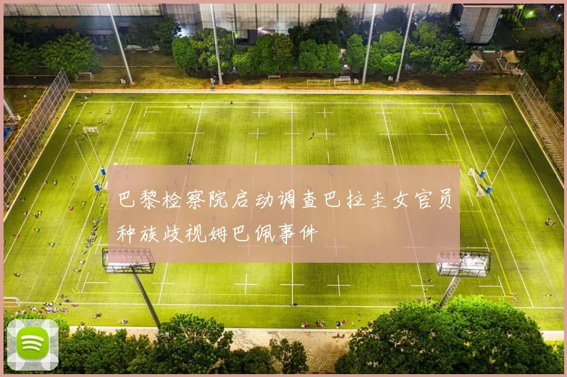 巴黎检察院启动调查巴拉圭女官员种族歧视姆巴佩事件