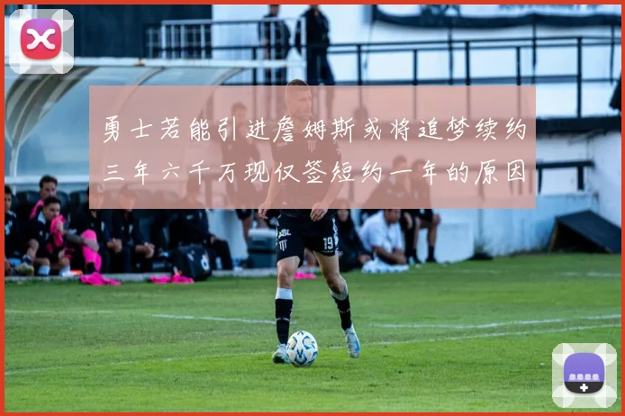 勇士若能引进詹姆斯或将追梦续约三年六千万现仅签短约一年的原因分析