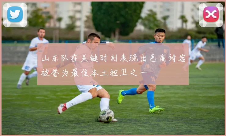 山东队在关键时刻表现出色高诗岩被誉为最佳本土控卫之一
