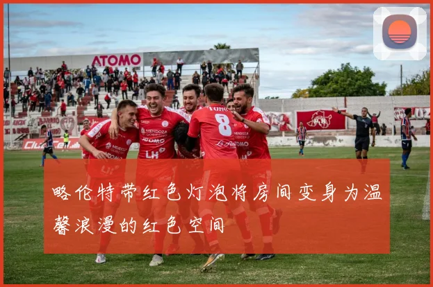 略伦特带红色灯泡将房间变身为温馨浪漫的红色空间