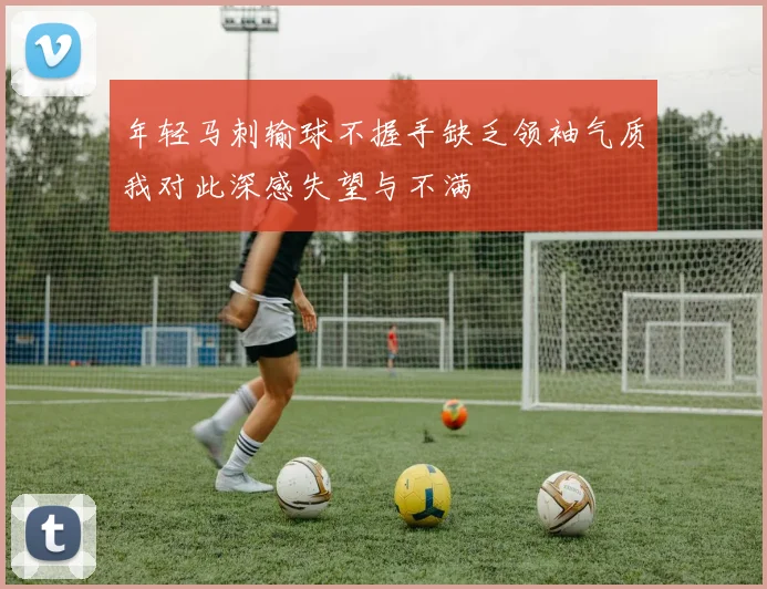 年轻马刺输球不握手缺乏领袖气质我对此深感失望与不满
