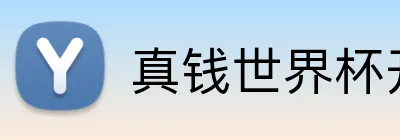 真钱世界杯开户网 Logo